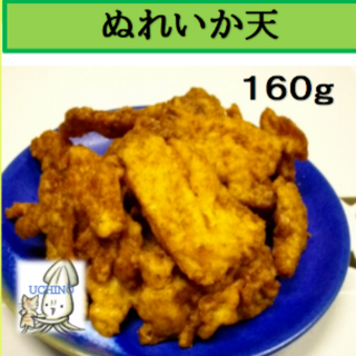 本醸造醤油使用 ぬれいか天 160ｇ　おつまみ　イカ天　しっとり　うまい！(魚介)