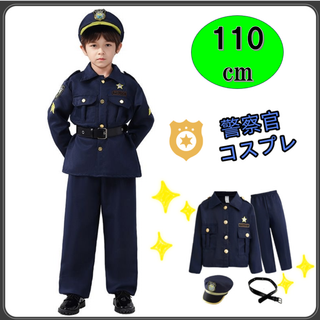 警察官 コスプレ 子供用 110cm お巡りさん 男女兼用 ハロウィン ポリス(衣装一式)
