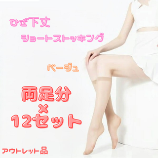 ひざ下丈ストッキング ベージュ12足セット ★アウトレット品★(タイツ/ストッキング)