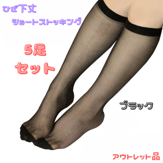 ひざ下丈ストッキング ブラック5個セット★アウトレット品★(タイツ/ストッキング)