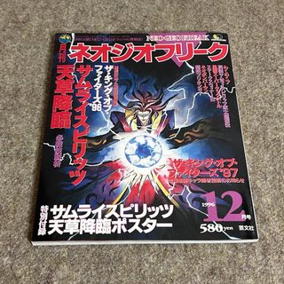 【希少】月刊ネオジオフリーク 1996年 12月号 NEO-GEO ポスター付(ゲーム)