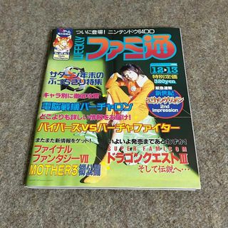 【希少美品】ファミ通  1996年12月13日号 ゲーム レトロ 当時