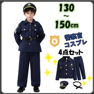 警察官 コスプレ 子供用 150cm お巡りさん 男女兼用 ハロウィン ポリス(衣装一式)