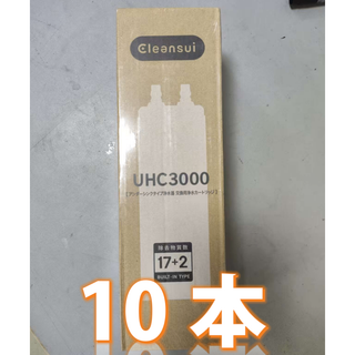 ミツビシケミカル(三菱ケミカル)の【10本】三菱 ミツビシUHC3000 ビルトインタイプ 交換用カートリッジ(浄水機)