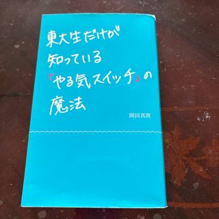 東大生だけが知っている「やる気スイッチ」の魔法