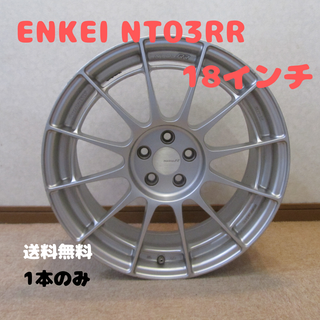 エンケイ(ENKEI)のENKEI エンケイRacingRevolution NT03RR　シルバー1本(ホイール)