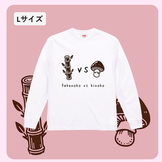 n164【新品未使用】ロンT きのこ たけのこ 戦争 Lサイズ ホワイト(Tシャツ/カットソー(七分/長袖))