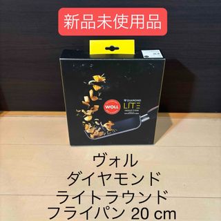 ヴォル ダイヤモンド ライトラウンド フライパン 20 cm
