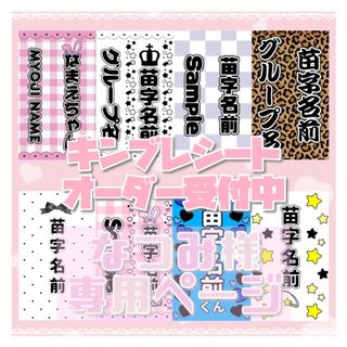 ♡ なつみ様 専用ページ ♡(アイドルグッズ)