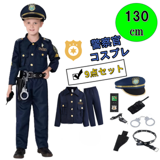 警察官 コスプレ 9点セット　子供用 130cm お巡りさん 男女兼用 ポリス(衣装一式)