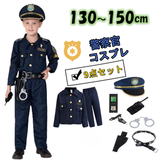 警察官 コスプレ 9点セット　子供用 150cm お巡りさん 男女兼用 ポリス(衣装一式)