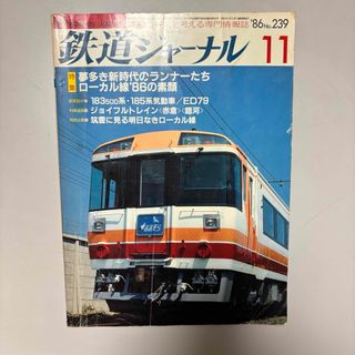 鉄道ジャーナル11 No.239 雑誌