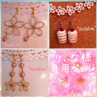りぃな様 専用ページ♡(イヤリング)