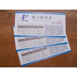 最新　藤田観光　株主優待券　３枚(その他)