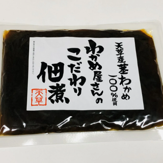 茎わかめの佃煮 180g入り　熊本天草産茎わかめ100%使用　 わかめ屋さんのこだわり佃煮　茎わかめ　佃煮　天草産　やさしい味　食べやすい(漬物)