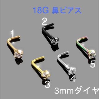 1個 18G CZダイヤ 3mmジュエル L型 鼻ピアス(ピアス)