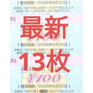 AEON - 【イオン】【株主優待券】2026年6月まで　1300円分