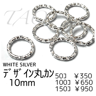 【50個】デザイン丸カン 10㍉/シルバー　ローレット加工/F-28-3(各種パーツ)