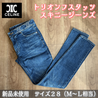 セリーヌ(CELINE)の新品　CELINE　セリーヌ　ネオスキニーダメージデニム　通勤通学　デート　休日(デニム/ジーンズ)