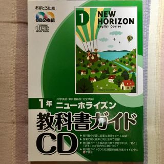 トウキョウショセキ(東京書籍)のニューホライズン教科書ガイドCD(ノンフィクション/教養)