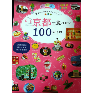 もっと京都で食べたい100のもの(中古)(専門誌)