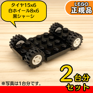 レゴ(Lego)のLEGO 車 シャーシ＆タイヤ＆白ホイール 2台分セット／新品,正規品(知育玩具)