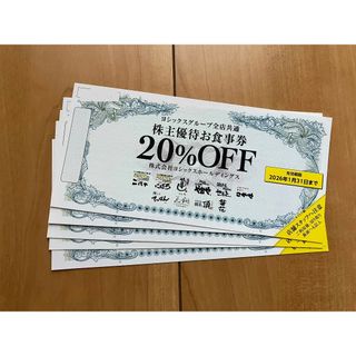 ヨシックス　株主優待券　20%OFF　5枚(レストラン/食事券)