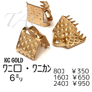 【80個】6㍉ ワニ口　ワニカン　リボンエンド /KCゴールド/F-9-1(各種パーツ)