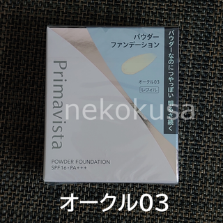 プリマヴィスタ(Primavista)のOC03 プリマヴィスタ オークル03 ファンデーション(ファンデーション)