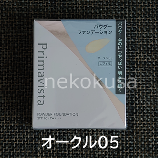 プリマヴィスタ(Primavista)のOC05 プリマヴィスタ オークル05 ファンデーション(ファンデーション)