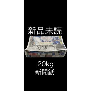新品未使用)新聞紙 20kg 数量限定お試し価格(その他)