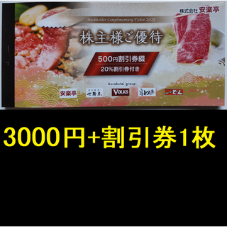 安楽亭 株主優待券 3000円分ほか 2026年6月期限(レストラン/食事券)