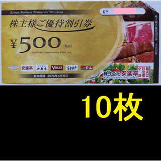 安楽亭 株主優待券 5000円分 2026年6月期限 -f(レストラン/食事券)