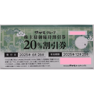 サガミ 株主優待券 20％割引券 1枚 2025年12月期限(レストラン/食事券)