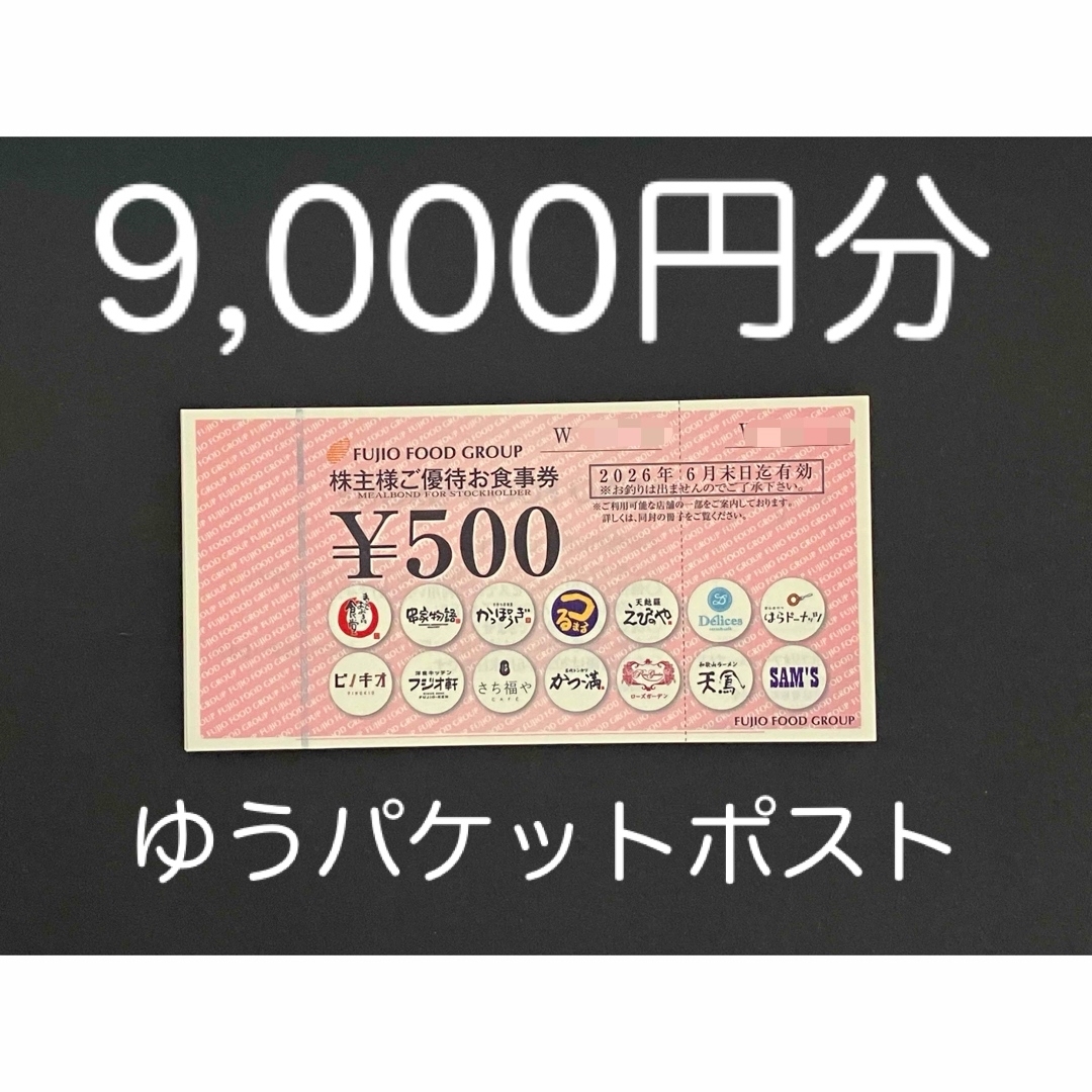 フジオフード　株主優待券　9000円分 フジオフード　株主優待　9000円分