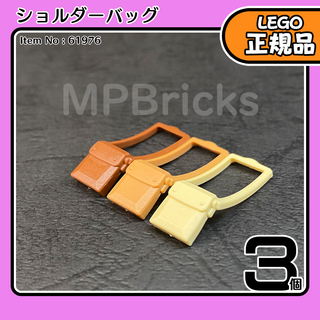 レゴ(Lego)のLEGO ショルダーバッグ 3色セット／新品,正規品,ミニフィグ用(知育玩具)