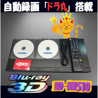 シャープ(SHARP)のシャープブルーレイレコーダー【BDｰNW510】(ブルーレイレコーダー)