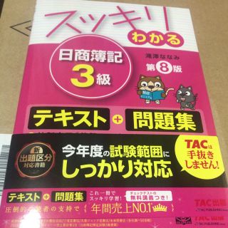 タックシュッパン(TAC出版)の日商簿記3級 テキスト問題集(ノンフィクション/教養)