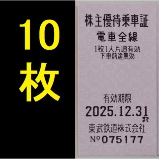 東武鉄道 株主優待乗車証 10枚 2025年12月期限 -c(鉄道乗車券)