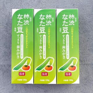 88【国産100% 柿渋 なた豆 歯磨き粉 130g×3点 歯磨き粉 オーラル(歯磨き粉)