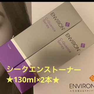 エンビロン(ENVIRON)の★2本セット★シークエンストーナー　130ml×2本セット エンビロン(化粧水/ローション)
