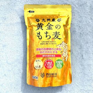 92【西田精麦 九州産黄金のもち麦 500g もち麦 大麦 精白麦 食物繊維(米/穀物)