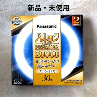 パナソニック(Panasonic)のパナソニック 丸形蛍光灯 30W形 2本入 クール色 パルックプレミア20000(蛍光灯/電球)