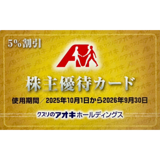 クスリのアオキ 株主優待カード 5%割引(ショッピング)