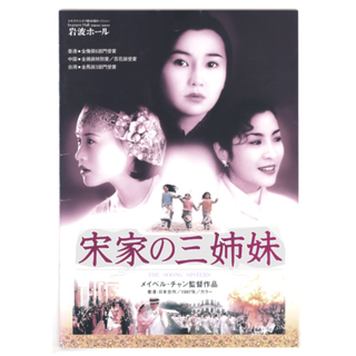 宋家の三姉妹 映画パンフ 香港・日本合作 '97年(印刷物)
