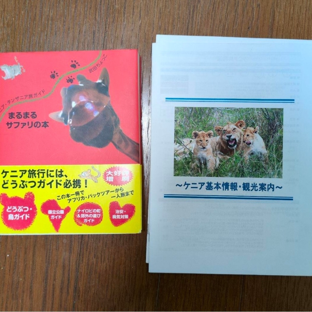 絶版 まるまるサファリの本 ケニア タンザニア アフリカ サファリ ガイド エンタメ/ホビーの本(地図/旅行ガイド)の商品写真