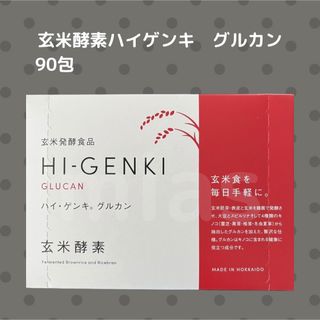 玄米酵素ハイゲンキ　グルカン　90包(その他)