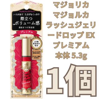 マジョリカマジョルカ(MAJOLICA MAJORCA)のマジョリカ マジョルカ ラッシュジェリードロップ EX プレミアム 1個(まつ毛美容液)
