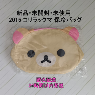 サンエックス(サンエックス)の 【新品・未開封・未使用】伊藤園 2015 コリラックマ 保冷バッグ （非売品）(キャラクターグッズ)
