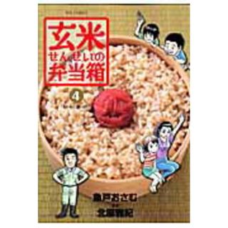 玄米せんせいの弁当箱  ４ /小学館/魚戸おさむ（コミック）(その他)